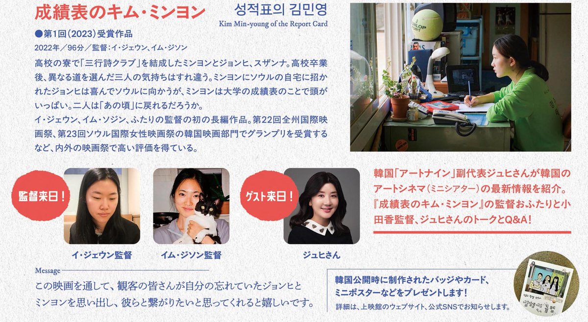 11/15（土）より開催 【コミュニティシネマフェスティバルvol.1～日韓映画館の旅～】はお楽しみがいっぱい！ トークショー②
16:50『成績表のキム・ミンヨン』上映後
ゲスト：ジュヒさん（韓国「アートナイン」副代表）
イ・ジェウンさん、イム・ジソンさん（本作監督）
小田香さん（『Underground』）