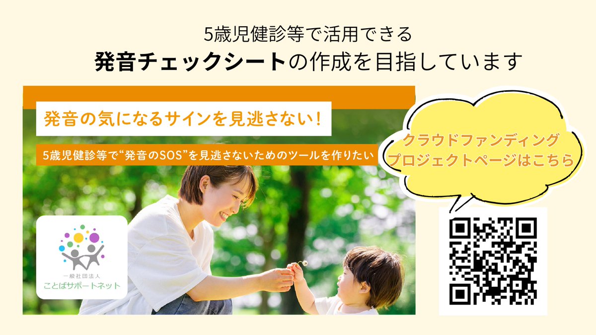 kotoba_support's tweet image. ５歳児健診等で活用できる発音チェックシート作成のためのクラウドファンディングですが、ご協力いただきました皆さまのおかげで、目標額を達成いたしました。ありがとうございました。
現在、ネクストゴールに向けて取り組みを継続しています。
 募集期限は11月23日(日)23:00です。 
↓