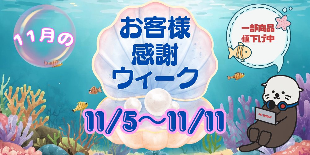 PCWRAP's tweet image. 🎉期間限定セール開催🎉

ただいま一部商品が値下げ中！

人気アイテムをお得に手に入れるチャンス✨
最大50％オフになるこのチャンスをお見逃しなく！

▼セール会場はこちら
pcwrap.com/content/sale