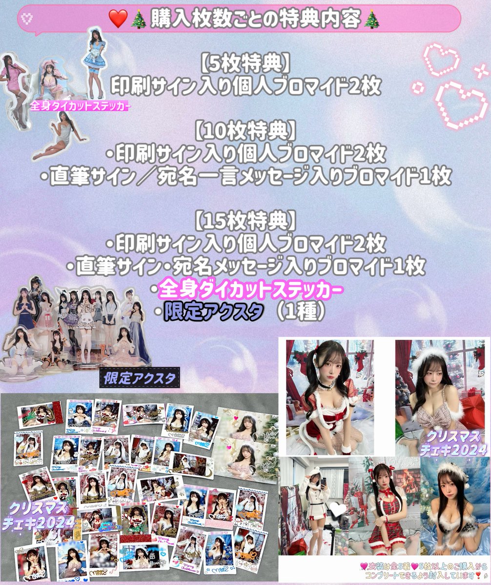 #クリスマス宿題チェキ 販売開始❣️🎄💞

https://t.co/IZtUzxzgNu
( 〆11/11(火)23:59!!!!)

可愛いクリスマスコスプレをたくさん着ます🥰💜
世界に1枚の撮り下ろし×手書きチェキ を
是非お迎えしてね🎀🔔

5枚で衣装が全種類揃います🎅🏻🎄🤍
アクスタやブロマイドなどの特典も🎖️

#宿題チェキ #charm便 https://t.co/0n8GZg0h6D