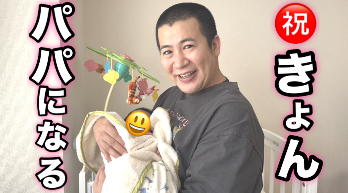 【おめでとう！きょんパパ！】

＜ご報告＞

われらがきょんがこの度、パパになりました
皆様もこれからもどうか父となったきょんをよろしくお願いいたします。

本日の動画はそちらのご報告でございます
ぜひとも御覧ください。

youtu.be/w6bZJQ4jejk
