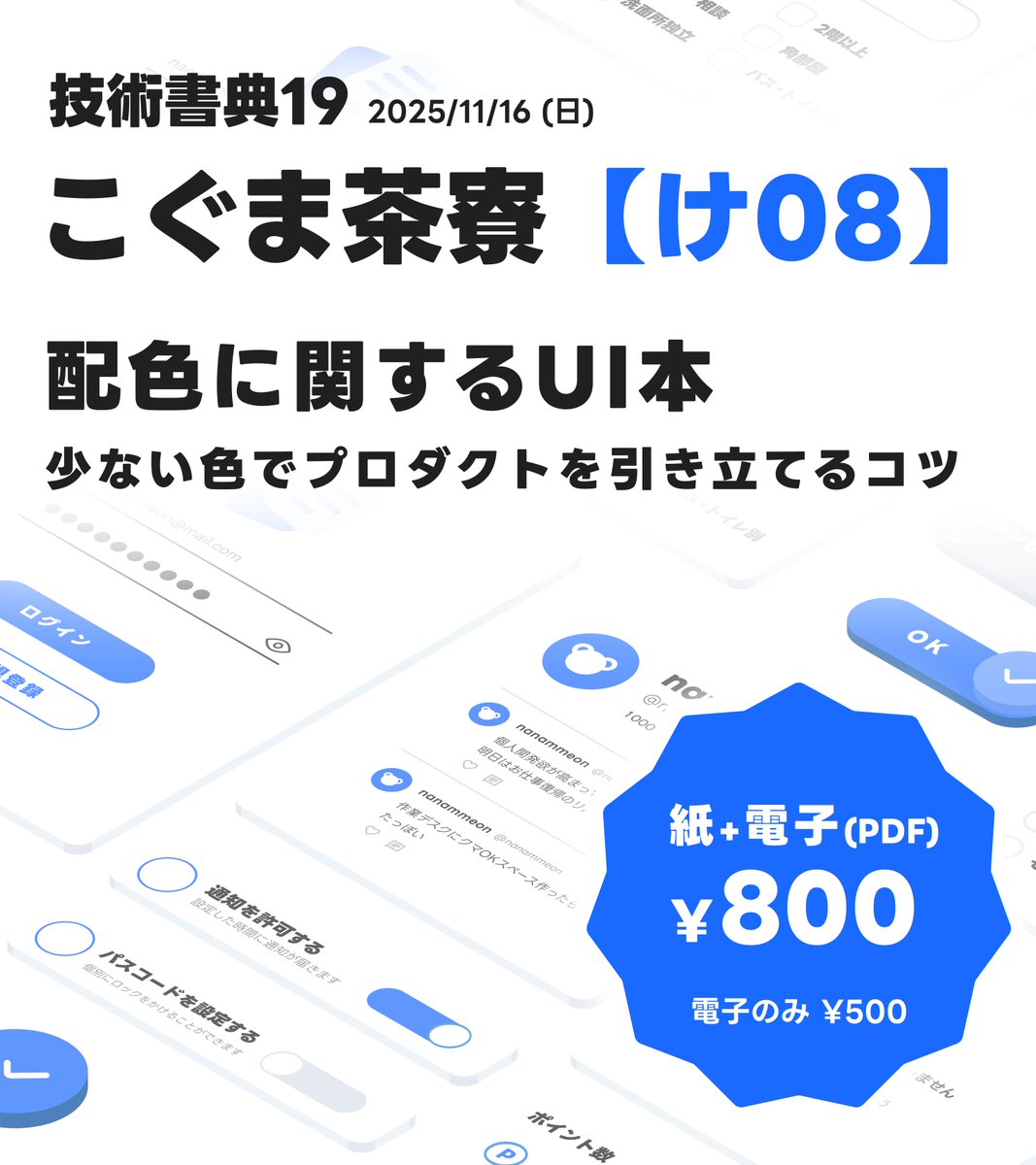 【再掲】技術書典19 [け08] お品書きです！
少ない色でプロダクトを引き立てるコツを書いた配色に関するUI本です🎨

フルカラー仕様で紙+電子で800円です。
オンラインでも販売するのでご安心ください〜
 #技術書典 #技術書典19