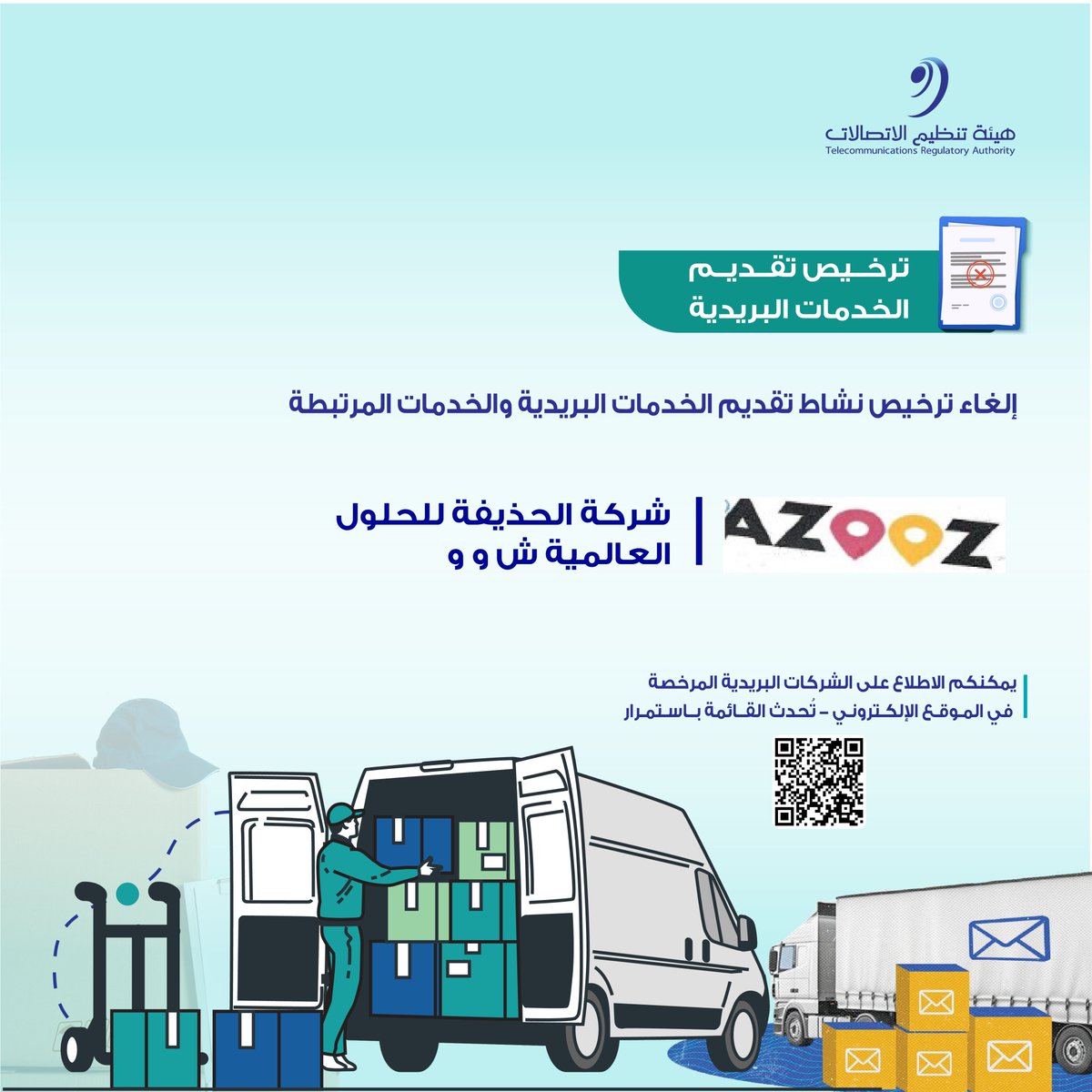 إلغاء ترخيص نشاط تقديم الخدمات البريدية والخدمات المرتبطة لشركة الحذيفة للحلول العالمية ش و و 

للاطلاع على الشركات البريدية المرخصة عبر الرابط أدناه: 
tra.gov.om/GeneratedPage.…

#بيئة_معززة_لمجتمع_رقمي