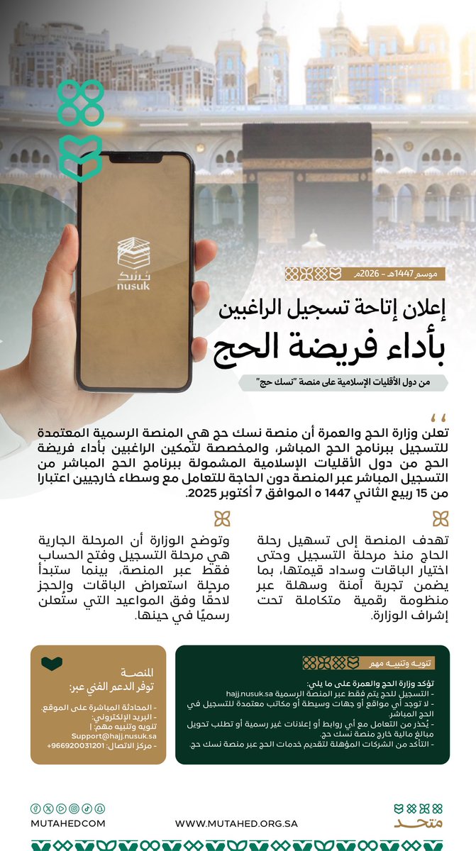 إعلان إتاحة تسجيل الراغبين بأداء فريضة الحج لموسم 1447هـ عبر منصة “نسك” الرسمية
ابدأ رحلتك الإيمانية بخطوات آمنة وسهلة دون وسطاء خارجيين.
#متحد
#نسك
#حج_1447هـ