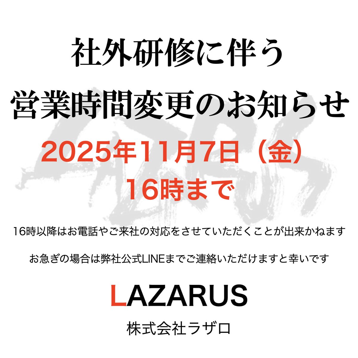 業務時間変更　2025年11月7日(金)　9時～16時

※16時以降のお問い合わせは、弊社公式LINEまでお願いいたします