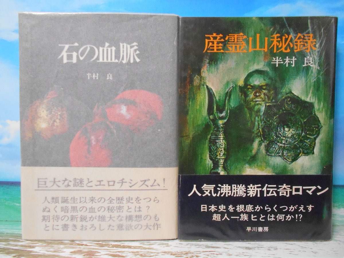 半村良さんの長編マイベストは『石の血脈』で、次点は『産霊山秘録