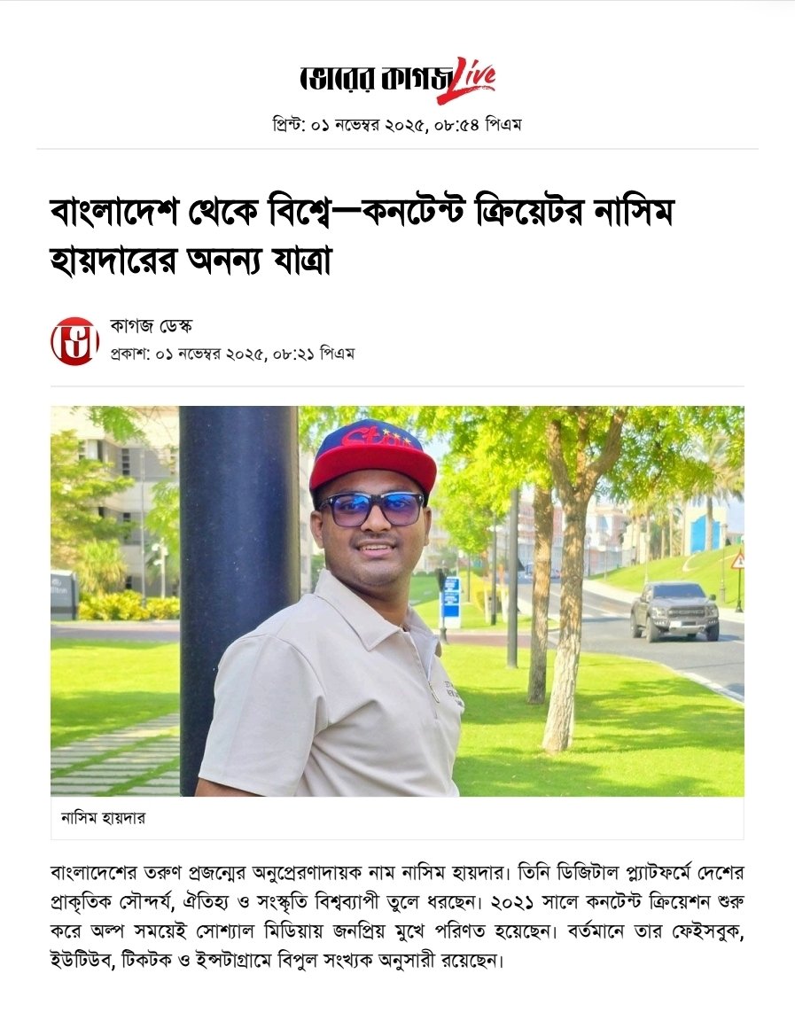 NasimHaider06's tweet photo. ধন্যবাদ যায় যায় দিন পত্রিকা।💝
বিস্তারিত কমেন্টে-⤵️
বাংলাদেশ থেকে বিশ্বে—কনটেন্ট ক্রিয়েটর নাসিম হায়দারের অনন্য যাত্রা https://t.co/IrIkXQcmD9

#NasimHaider #নাসিমহায়দার #কন্টেন্টক্রিয়েটর https://t.co/wvaxVqN25R