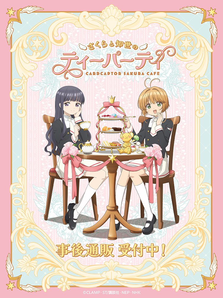 💐カードキャプターさくらcafe ~さくらと知世のティーパーティー