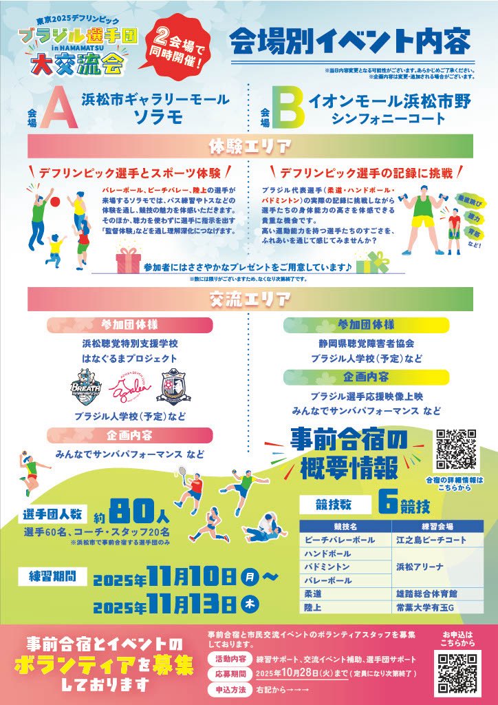 ClubAzalea's tweet image. 📣 11月12日(水)開催！ 
浜松市で #ブラジル選手団 との市民交流イベントを開催します✨ 
 
📍会場：浜松市ギャラリーモール ソラモ / イオンモール浜松市野 
🕒時間：14:00～17:00 

ご参加お待ちしています🌺
￼ 
#デフリンピック #東京2025デフリンピック #アザレア・セブン #はなぐるま