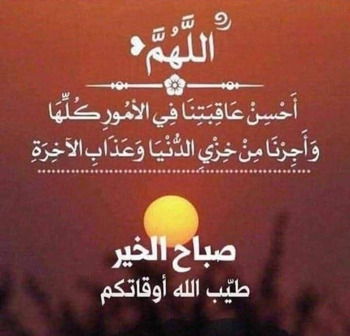 صباح الخير والفرحة والبهجة والسرور والرضى بإشراقة يوم جديد يملؤه التفاؤل وروح العطاء والاخوة والتسامح 🌺🌸🌹