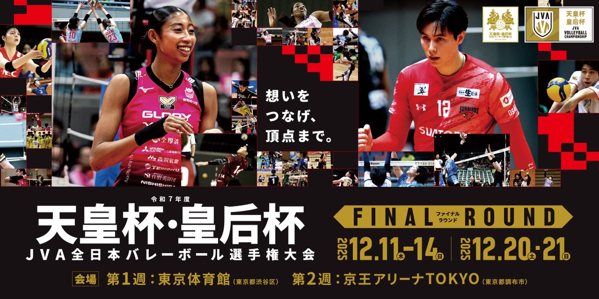 🏆 #天皇杯・皇后杯バレー 🏆 全国の強豪が集う“頂上決戦”🔥 どの試合