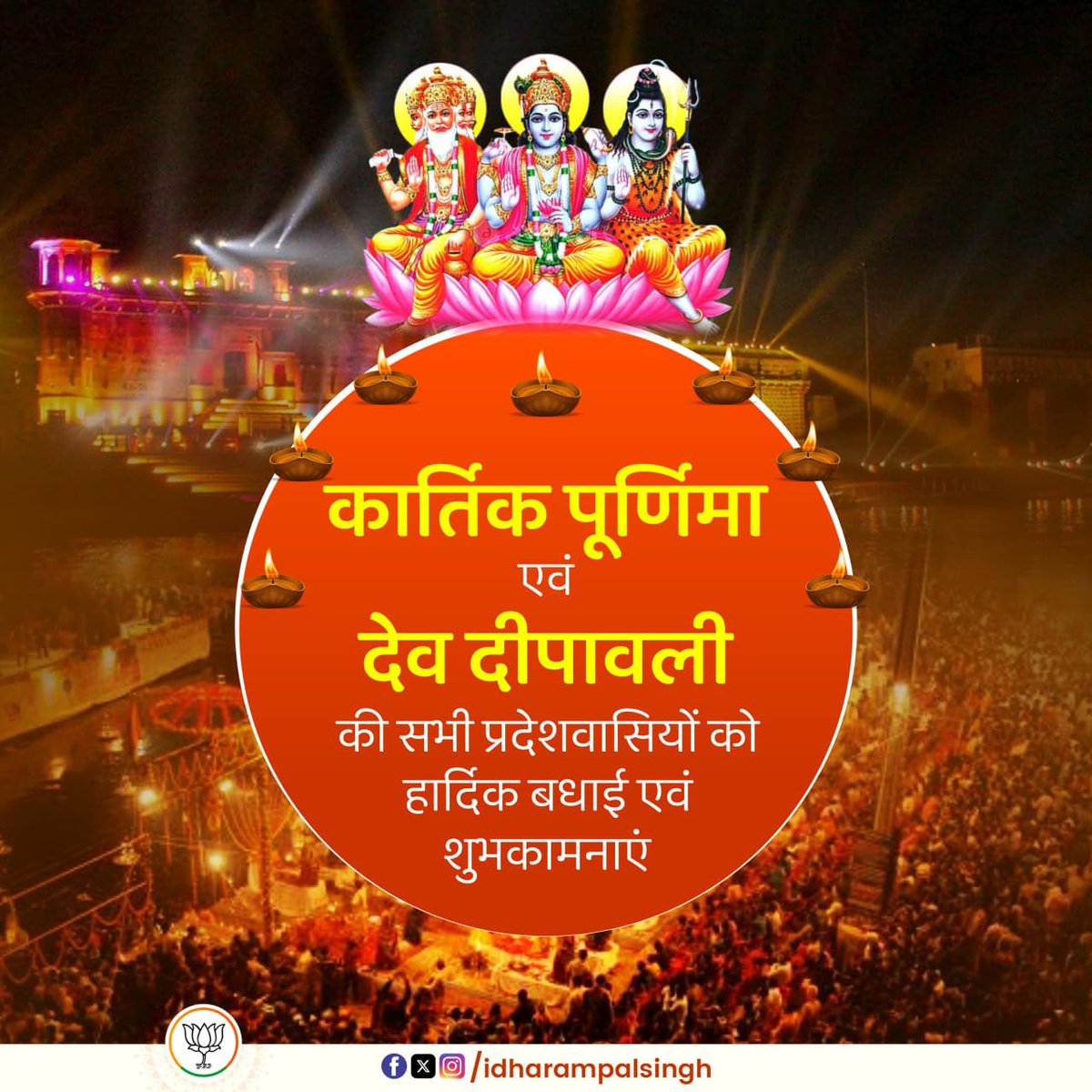 idharampalsingh's tweet image. कार्तिक पूर्णिमा एवं देव दीपावली के पावन अवसर पर आप सभी को हार्दिक बधाई और शुभकामनाएं।

 #KartikPurnima #DevDeepawali