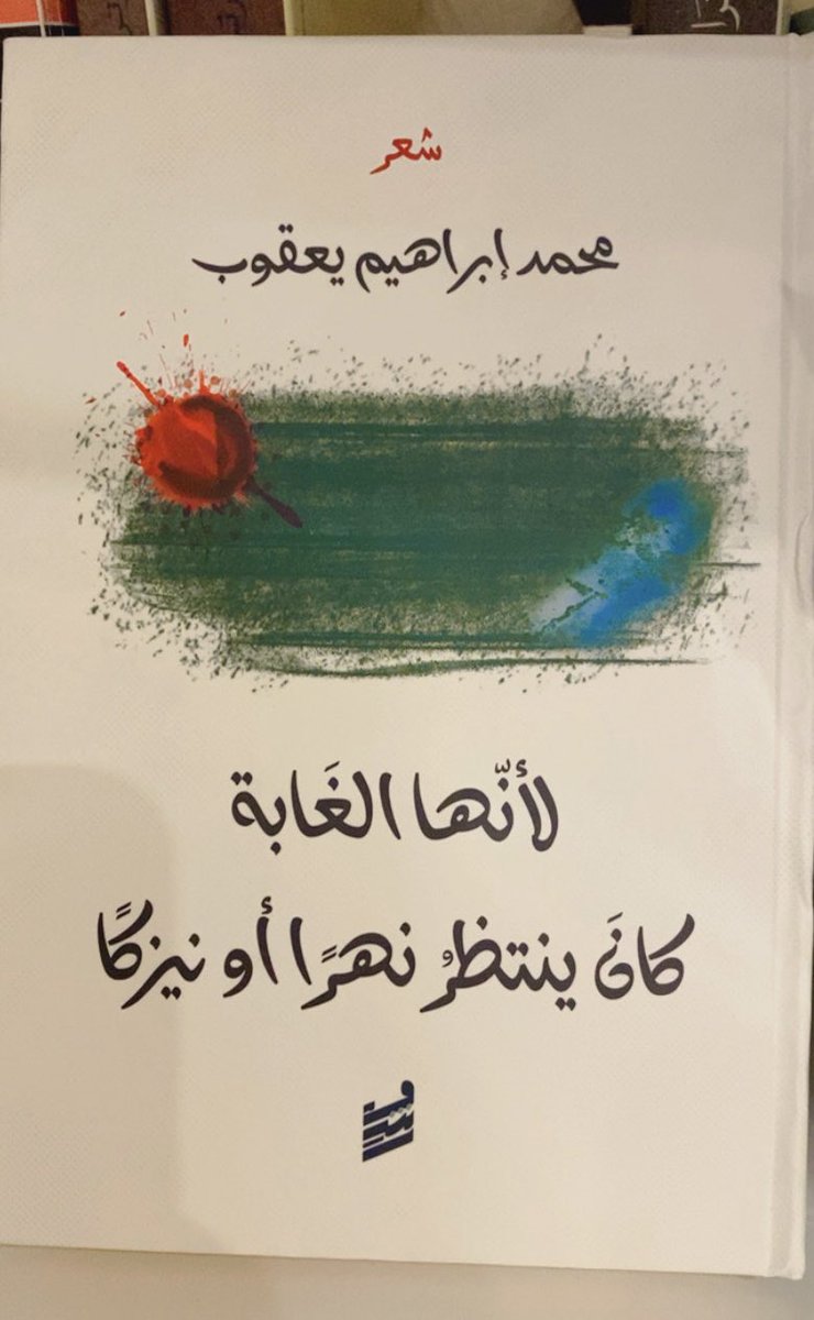 "في سردٍ ذاتي لا يعني أحداً" 
كانت هذه الشرارة الأولى لتيار وجدانيّ فردانيّ يفتح باب تجربة إنسانية مكثفة، وكأن الشاعر يبدأ من ذاته ليكشف ما يتجاوز الذات.
<a href="/mohyag6/">محمد إبراهيم يعقوب</a>