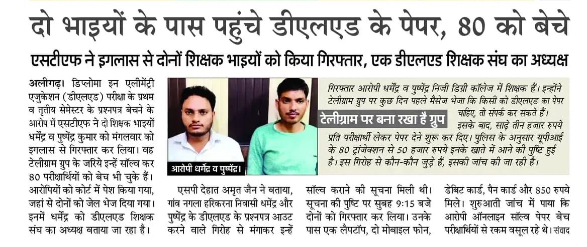 ◾डीएलएड PNP की तरफ से बोला गया था कि पेपर बच्चो के सामने खुलना चाहिए लेकिन इसके पहले खुला कैसे कौन खोला इसको पता लगाना चाहिए......!!!

◾टेलीग्राम पे जितने भी चिरकुट पेपर बेचने में लगे है ये सब मत करो नहीं एक ही बार रेल दिए जाओगे......!!!😁