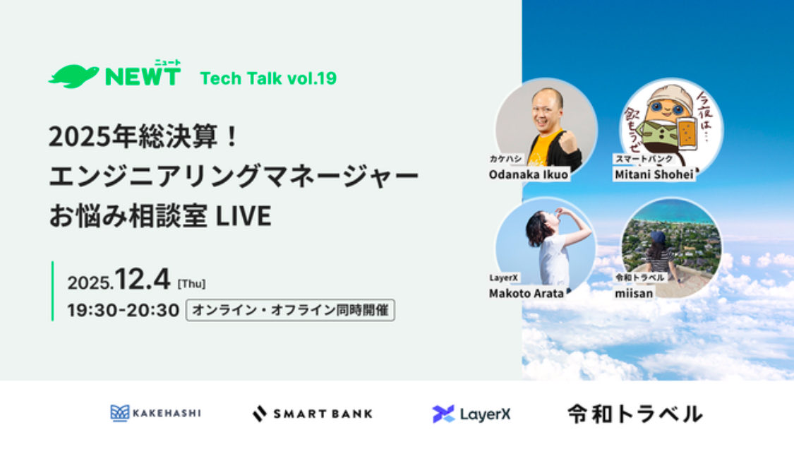 様々な変化が起きた2025年もEMの悩みは尽きない！ということで、2025年総決算としてエンジニアリングマネージャーお悩み相談室を開催いたします！
アーカイブなし！この場限りです🤫
AIスキルの育て方・評価設計、マネージャー自身のセルフマネジメント、レジリエンスの高め方など語り合います🔥