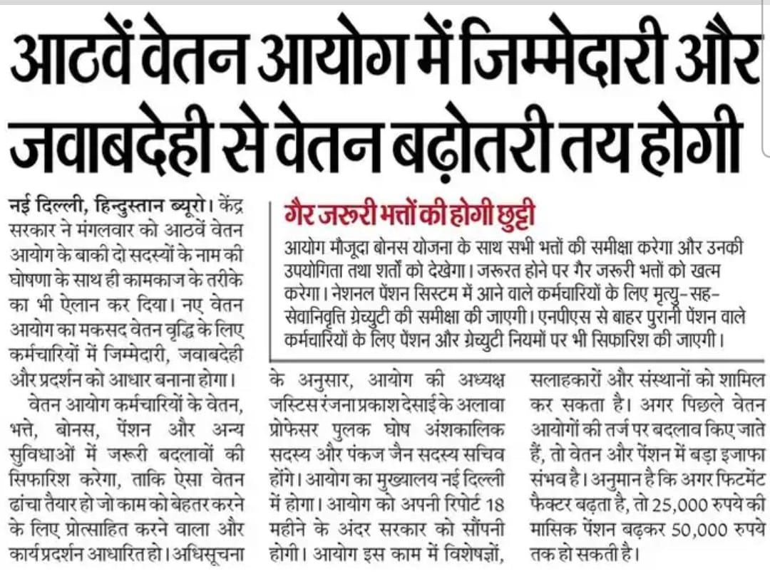 ◾ आठवें वेतन आयोग में जिम्मेदारी और जवाब देही से वेतन बढ़ोतरी तय होगी.....!!!