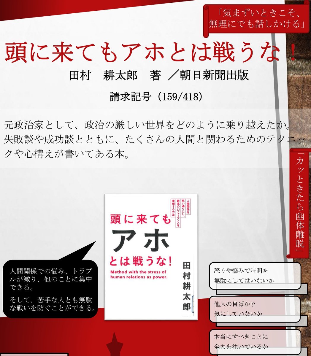 ✨過去の準チャンプ本紹介✨

全国高等学校ビブリオバトル兵庫県大会2024  
過去の準チャンプ本を参考に紹介します😊

『頭に来てもアホとは戦うな！』田村 耕太郎 著　
朝日新聞出版

大人にも響く内容の本で思わず手に取りました‼
貸出可能な書籍です📖

#ビブリオバトル
＃活字文化推進会議