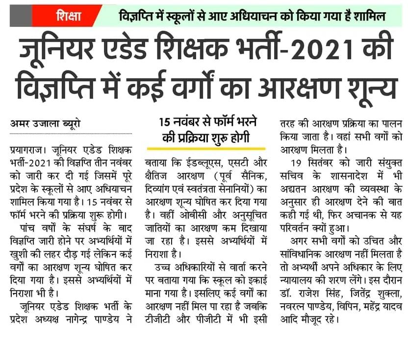 ◾ जूनियर एडेड शिक्षक भर्ती 2021 की विज्ञप्ति में कई वर्गों के आरक्षण शून्य......!!!

◾15 नवंबर से ऑनलाइन आवेदन शुरू किया जाएगा......!!!