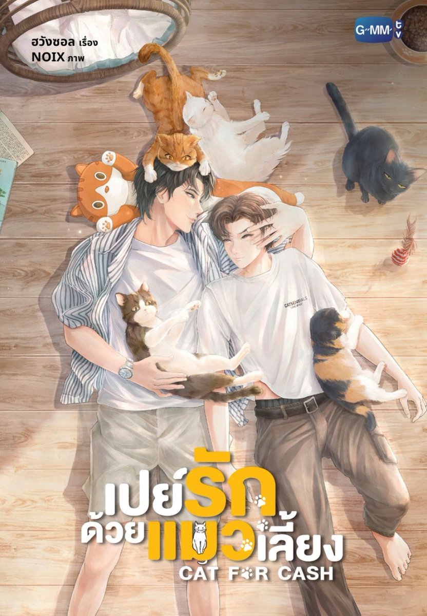 ถ้าเปย์แมวมีปกนักแสดง อยากให้ถ่ายแบบนี้ได้ปะ หรือเอาภาพในซีรีส์มาใส่ก็ยังดี อยากได้ที่เป็นธรรมชาติเหมือนปกนิยายจริงๆ ไม่อยากได้แบบที่ตั้งใจถ่ายนั่งมองกล้องเฉยเหมือนที่ผ่านมา 55555