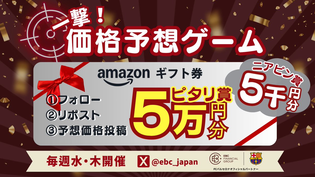 ◥◣＿＿＿＿＿＿＿＿＿＿＿＿＿＿＿＿◢◤
    🎯一撃！EBC価格予想ゲーム📈＜第35回＞
◢◤￣￣￣￣￣￣￣￣￣￣￣￣￣￣￣￣◥◣
ドル円の価格を予想して、豪華賞品をゲット🎁✨
ニアピン賞は5千円分のAmazonギフトカード💳
さらに、ピタリ賞はなんと5万円分をプレゼント💸‼