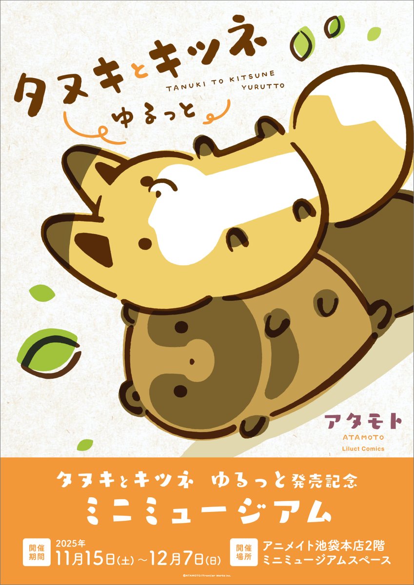 たぬきページ 🔸────────────🔸 LC「タヌキとキツネ ゆるっと」 発売