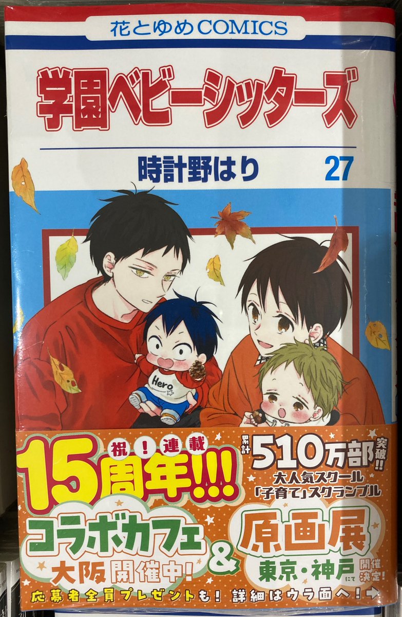 書籍新刊情報】 「学園ベビーシッターズ 27」が入荷しましたコォ