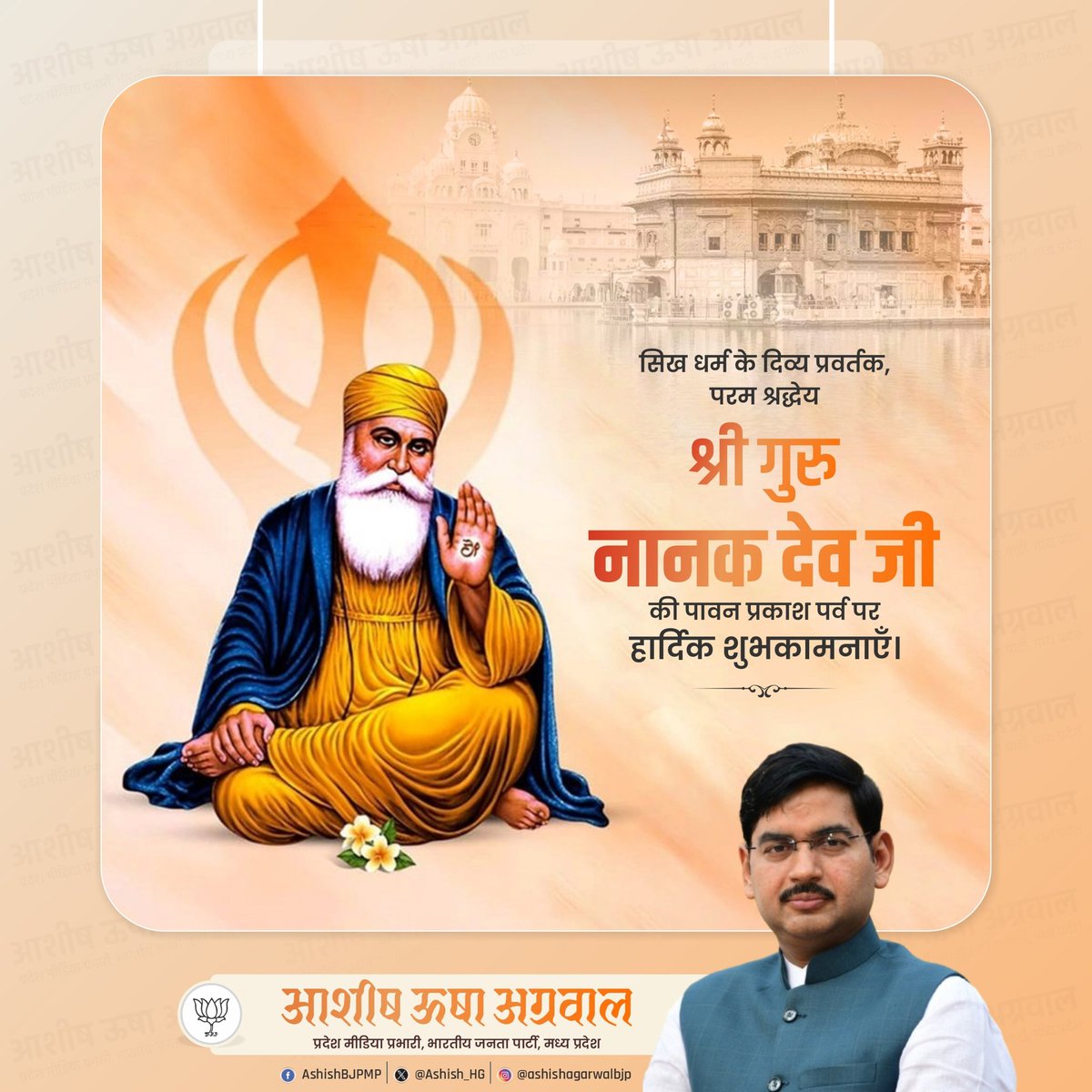 सिख धर्म के प्रवर्तक एवं प्रथम गुरु, श्री गुरु नानक देव जी की जयंती पर कोटि-कोटि नमन और आप सभी को प्रकाश पर्व की हार्दिक शुभकामनाएँ।

गुरु नानक देव जी ने अपने आदर्श विचारों और समाज सुधार के संदेशों से मानवता को नई दिशा दी। 

आइए, उनके आदर्शों से प्रेरित होकर एक श्रेष्ठ और समरस