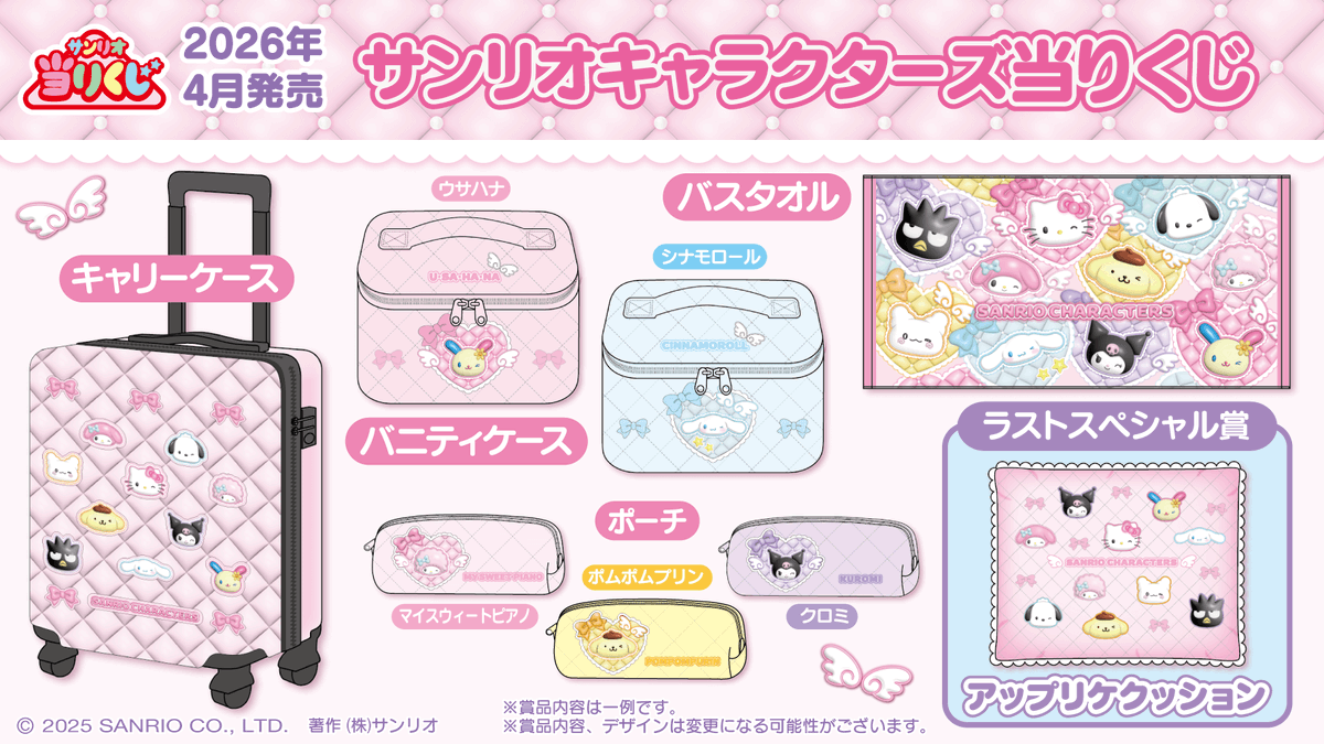 ⚠️4/18(土)～順次発売📣🆕／ 「サンリオキャラクターズ当りくじ」の
