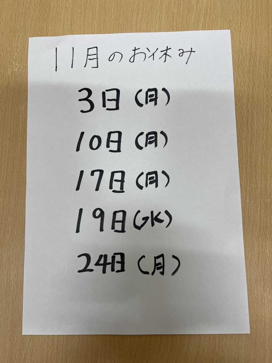 遅くなりました、11月のお休みです。
19日だけ私用でお休みいただきます。
よろしくお願いします🙇