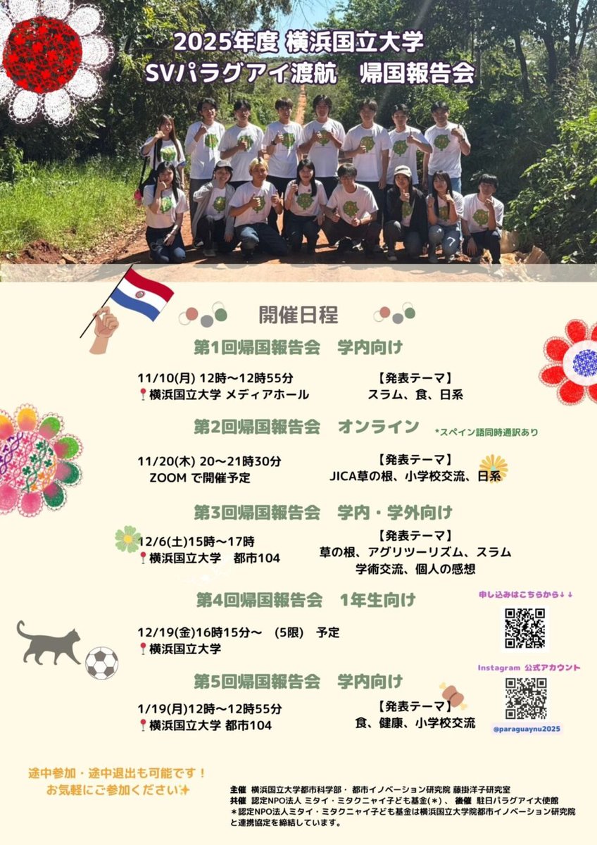 ynu_cus's tweet photo. ☆パラグアイ🇵🇾渡航帰国報告会のお知らせ☆  

横浜国立大学都市科学部の学生たちの学びと活動成果をぜひご覧ください！  

詳細はこちら👇
https://t.co/rRBPbVqkDk  

参加お申し込みはこちらから👇
https://t.co/AUIpHw8U6v 

横浜国立大学都市科学部   教授 藤掛洋子 ＆ 渡航メンバー一同 https://t.co/w9UzRpAGKd