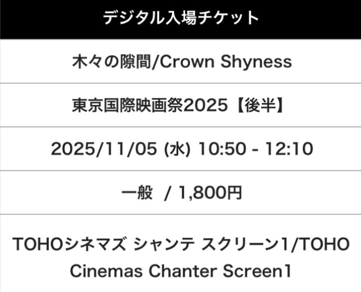 木々の隙間
2025.tiff-jp.net/ja/lineup/film…
Crown Shyness
樹冠羞避
#木々の隙間
2024/台湾
<a href="/tohocinemas_m/">TOHOシネマズ公式</a> シャンテ
2055.11.5 10:50
#ChangChunyu #張均瑜
#HanNing #韓寧
#DorisWu #吳碧蓮
#VaritaUdomvorakulchai 
#ChangChangmien #張昌緬
東京国際映画祭  
<a href="/tiff_site/">東京国際映画祭 TIFFJP</a> #TIFFJP
