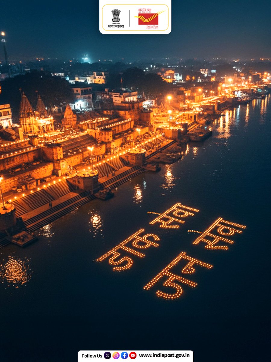 वाराणसी के घाटों पर फैली दीपों की पावन आभा, सेवा और संस्कृति की उस परंपरा का प्रतीक है जिसे इंडिया पोस्ट समर्पण के साथ वर्षों से निभा रहा है। देश के कोने-कोने तक भरोसे का उजियारा पहुँचाने की प्रतिबद्धता के साथ आप सभी को देव दीपावली की हार्दिक शुभकामनाएँ।

#DevDeepawali #IndiaPost