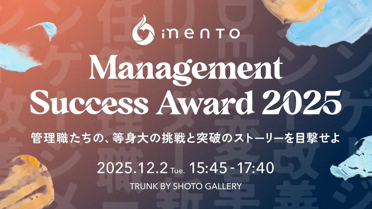 norikmr's tweet photo. mentoの新しい取り組みとして、「Management Success Award」を実施します🙌🙌🙌

mentoによってご支援した各社の管理職の方から、目覚ましい変化と挑戦をされた方を称賛するアワードです。

選出された皆様のピッチの内容をこっそり拝見しましたが、難しい立場に置かれる現代の管理職が自らの力で葛藤を乗り越えて成果を生み出していく姿が見られる素晴らしい場になると思います。

ぜひ記念すべき第一回目にご参加ください！

受賞企業様（五十音順）
株式会社ＮＴＴドコモ、株式会社静岡新聞社、株式会社セブン銀行、株式会社電通、株式会社リクルートスタッフィング、パナソニック インダストリー株式会社

----

マネジメント変革を実現する管理職を表彰する新アワード。「Management Success Award 2025」受賞企業6社6名が決定！
