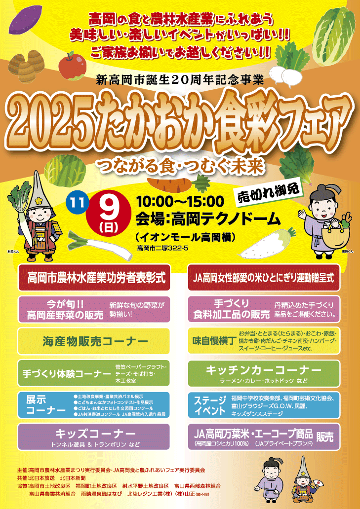 takaokacity's tweet photo. 【２０２５たかおか食彩フェアの開催について】
高岡の食と農林水産業にふれあうおいしい・楽しいイベント「たかおか食彩フェア」を開催します！ご家族お揃いでお越しください！！
日時：11月９日(日)10:00～15:00
場所：高岡テクノドーム
#高岡　#イベント 

【問合先】
農業水産課
 ☎0766-20-1306 https://t.co/eI7F3sxb2u