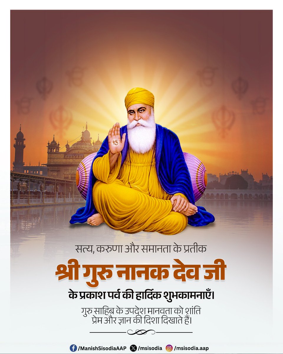 सत्य, करुणा और समानता के प्रतीक श्री गुरु नानक देव जी के प्रकाश पर्व की हार्दिक शुभकामनाएँ। गुरु साहिब के उपदेश मानवता को शांति, प्रेम और ज्ञान की दिशा दिखाते हैं।