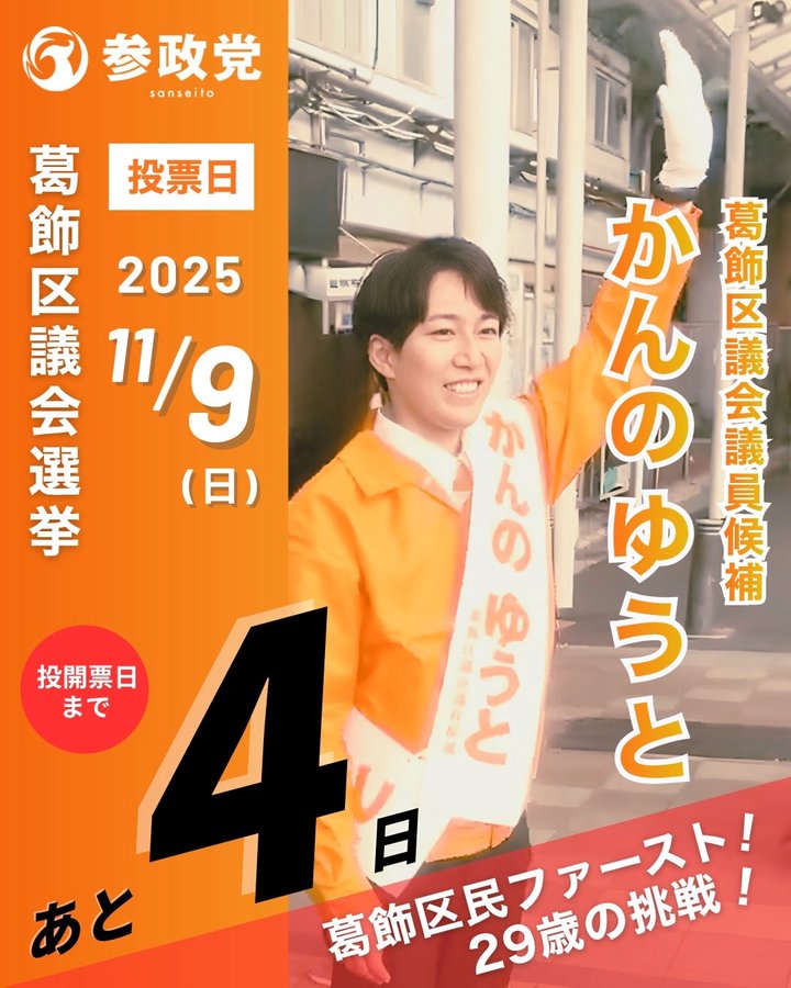Orange-themed campaign poster for Katsushika Ward election 2025 featuring candidate Kannos Yuto a 29-year-old man in orange sash and suit raising his right hand in greeting pose. Text overlays include voting date November 9 early voting November 3 to 8 Sanseito party affiliation countdown of 4 days left and support request. Background shows urban setting with buildings and party logo.