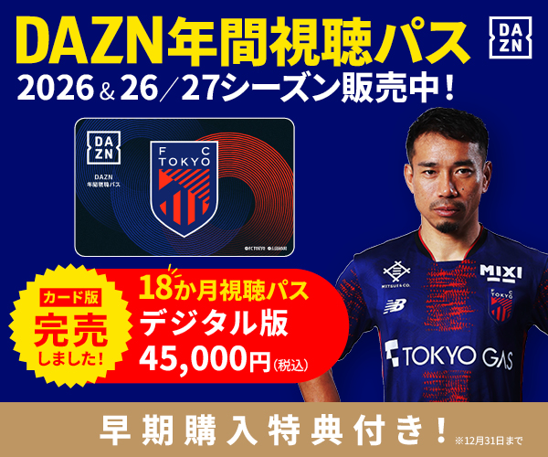 🔵DAZN年間視聴パス2026 & 2026/27シーズン🔴 数量限定販売しており