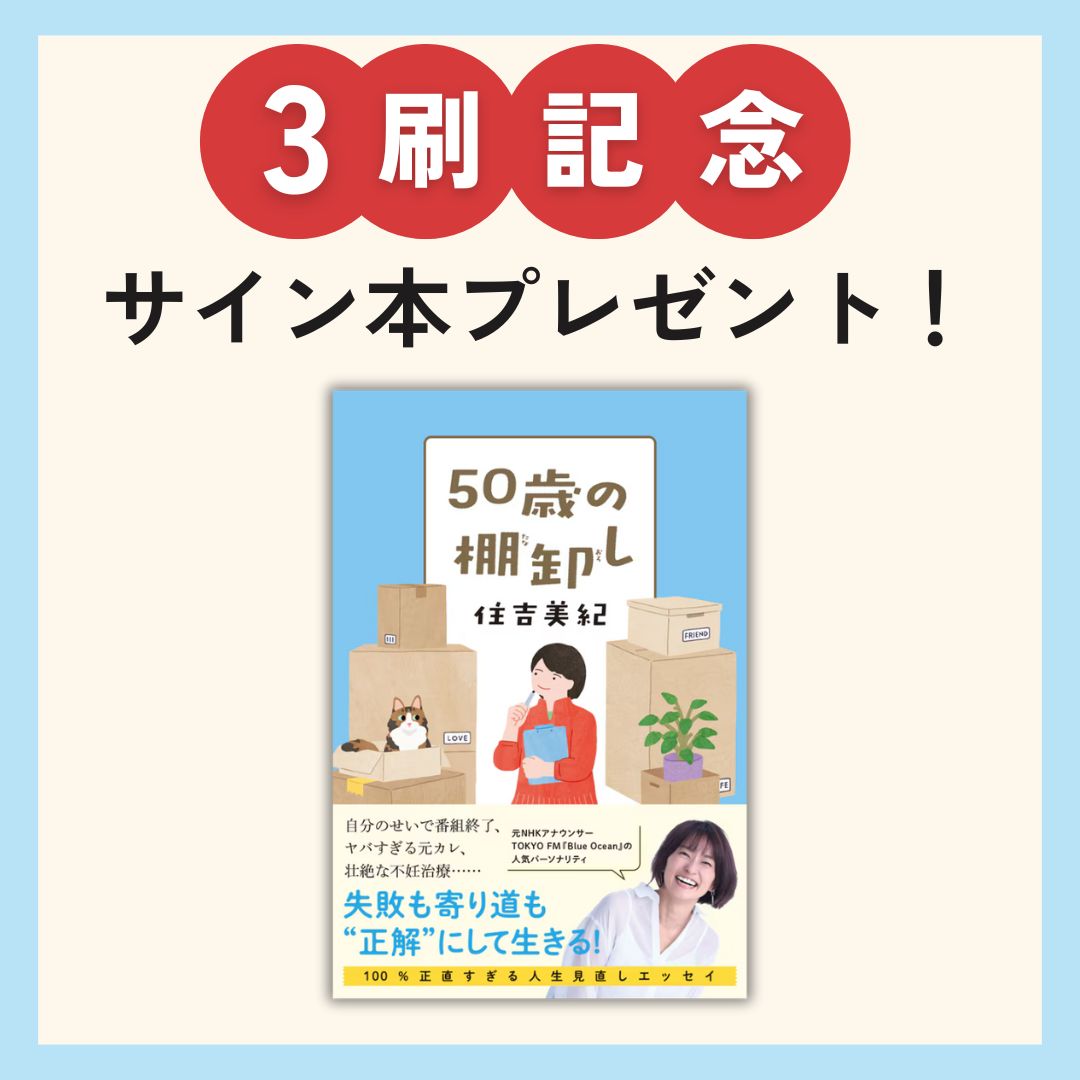 ㊗️3刷重版🎉 #住吉美紀さんのサイン本プレゼント🎁 ＼ おかげさまで