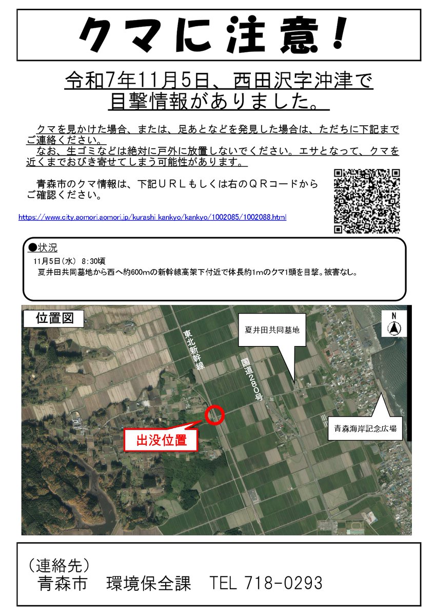 11月5日、西田沢字中津で クマの目撃情報がありました。現場周辺にお