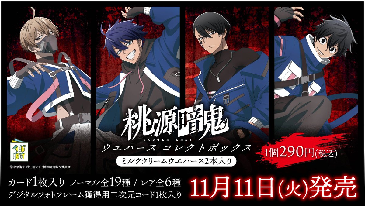 TVアニメ『桃源暗鬼』×ローソンコラボ キャンペーンが11月11日から