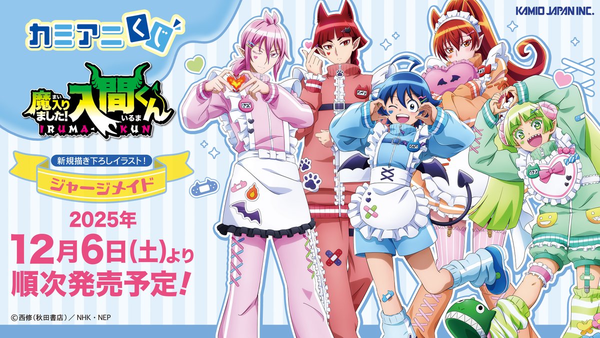 🎀取扱店舗公開🎀 TVアニメ「魔入りました！入間くん」の カミアニくじ