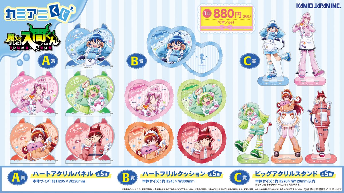 🎀取扱店舗公開🎀 TVアニメ「魔入りました！入間くん」の カミアニくじ