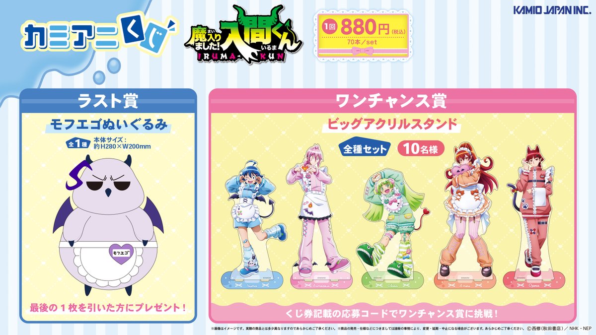 🎀取扱店舗公開🎀 TVアニメ「魔入りました！入間くん」の カミアニくじ