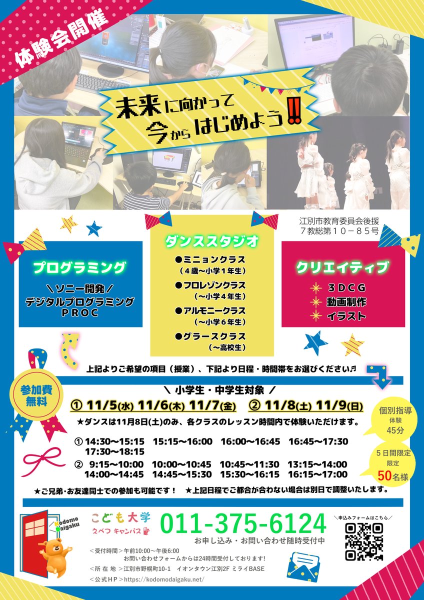 kodomodaigaku's tweet image. ／
　おはようございます☀
　#こども大学えべつキャンパス です🧸
＼

本日11月5日(水)～9日(日)の5日間で体験会を開催いたします🎉

体験内容は
★ #PROC
★ #3DCG
★ #イラスト ゼミ
★ #動画制作 ゼミ
★ #ダンス ゼミ

参加費無料となっておりますので、どうぞお気軽にご参加ください🎵