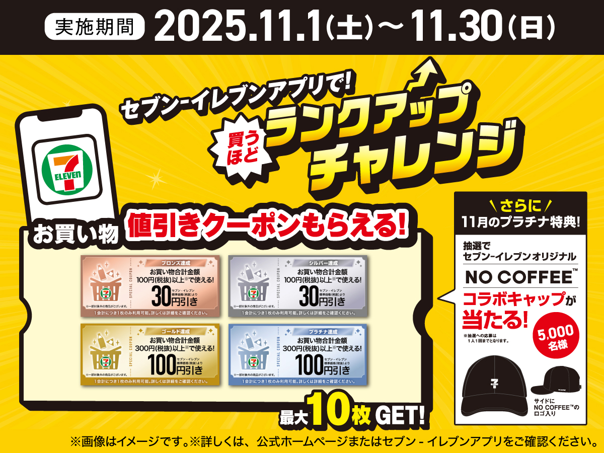 🎈#セブンイレブンアプリ 会員限定🎈 11月の〚買うほどランクアップ