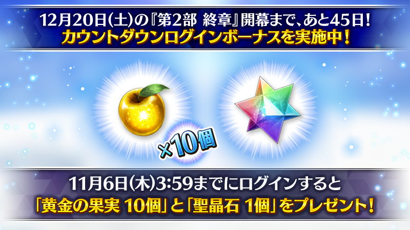 カルデア広報局より】 2025年12月20日(土)の『第2部 終章』開幕まで