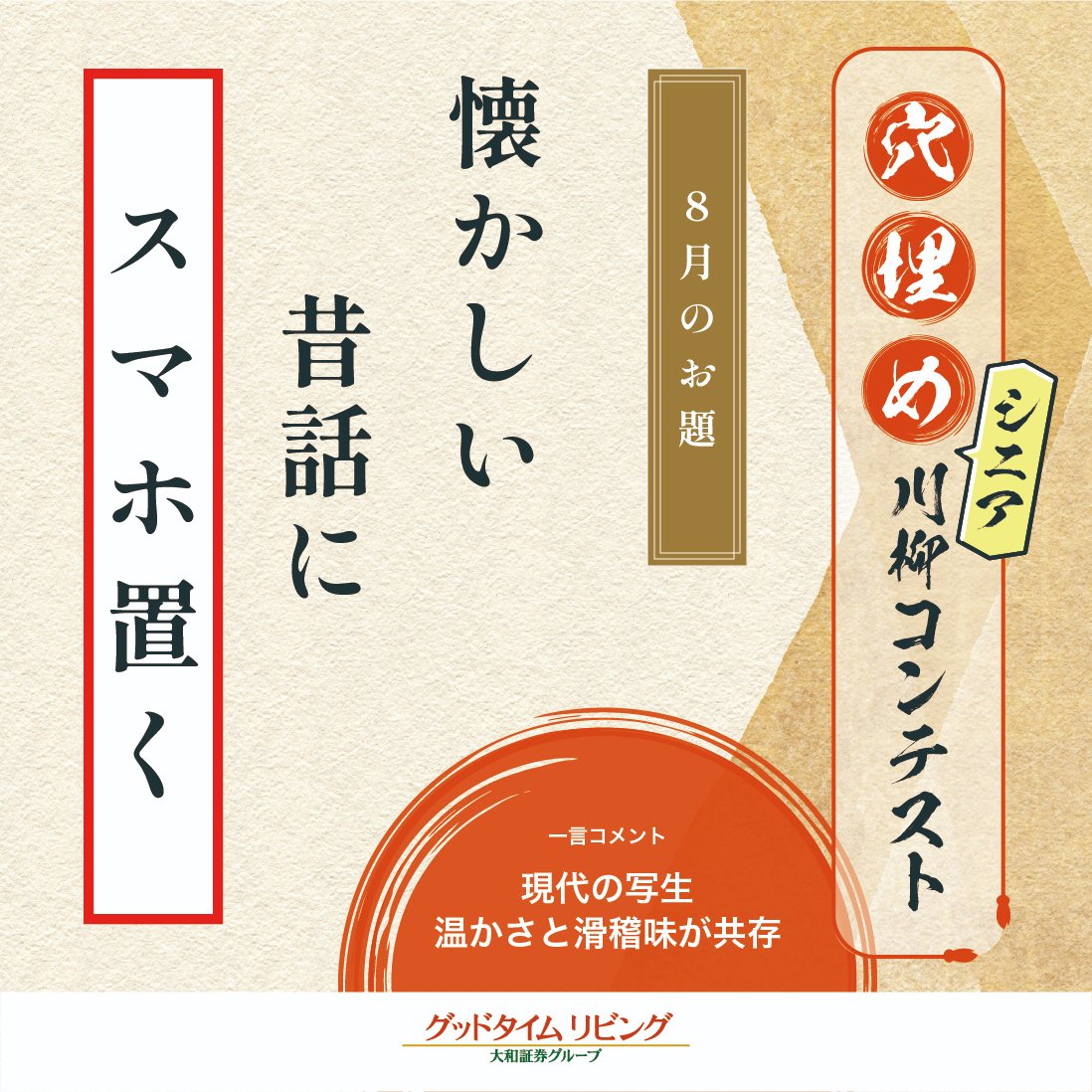 gtl_daiwa's tweet photo. #有料老人ホーム を運営する
グッドタイムリビング 公式Xで開催した
「穴埋め川柳コンテスト」🖌

受賞作品をご紹介します💁

▼担当者より一言
まるで現代を写生したかのような一句。
懐かし話の前ではスマホも降参ですね📱💔

🎖@da2ryokuk 様 https://t.co/dfsY6Urz4w