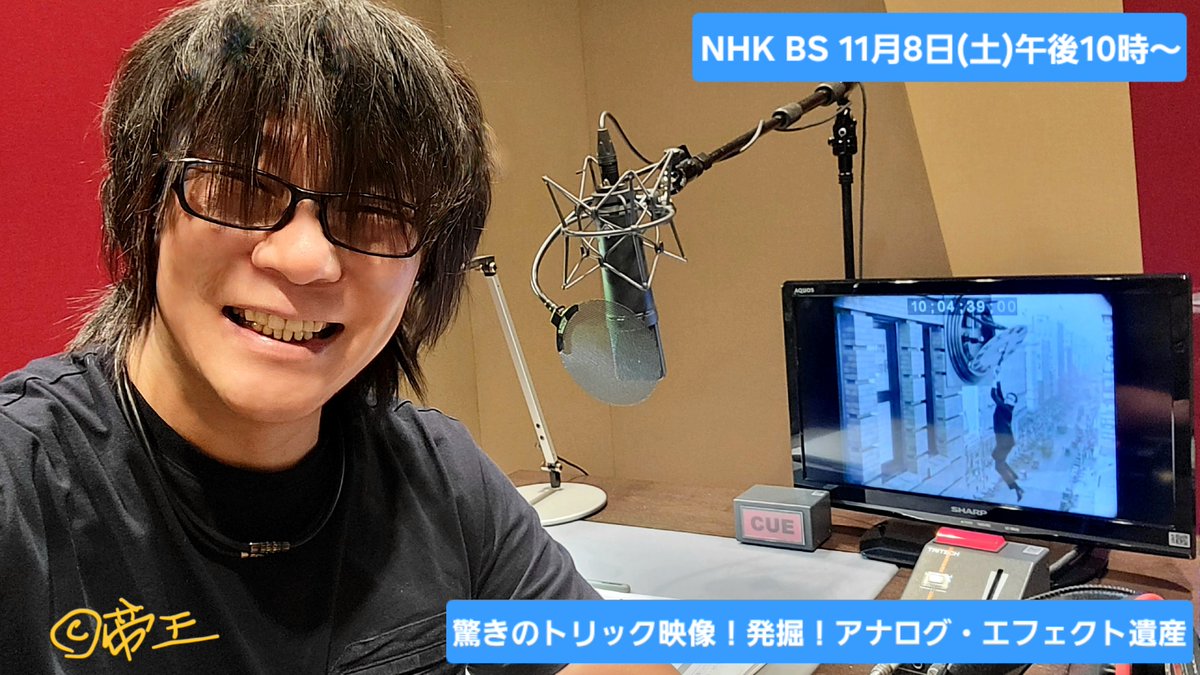 おは水！森川智之ら！NHKBSで11月8日(土)午後10時から「驚きのトリック映像！発掘！アナログ・エフェクト遺産」の語り・ナレーターを務めています♪面白いよ！ヨロシク！
＃森川智之　#NHKBS   #樋口真嗣 　＃別所哲也　＃釈由美子　#アクセルワン　
web.nhk/tv/pl/series-t…