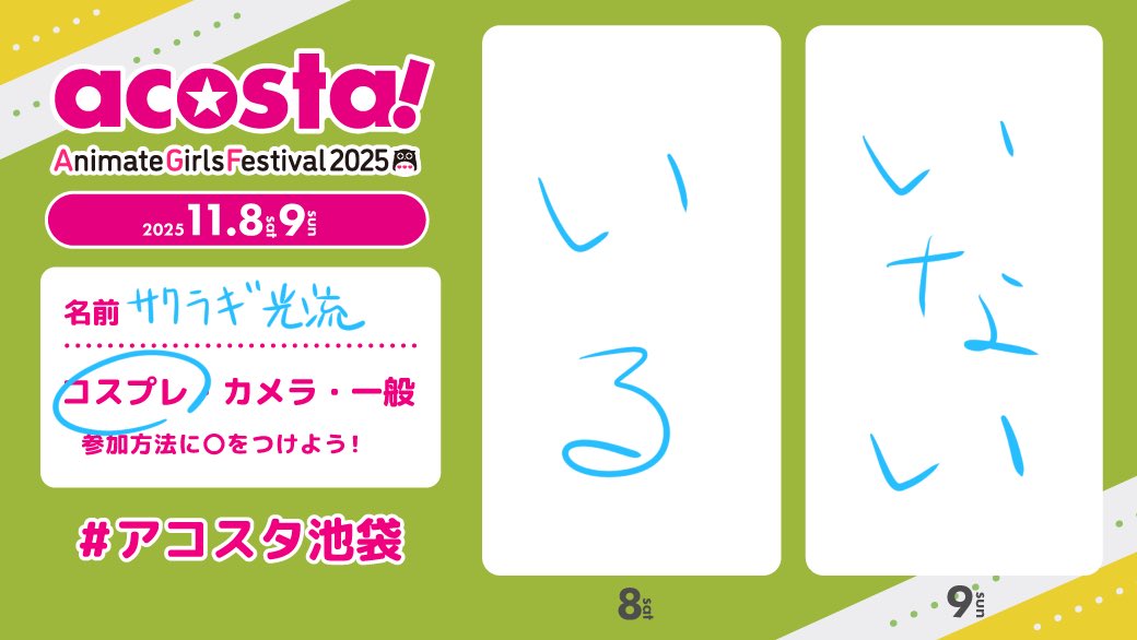 いる

#アコスタ池袋