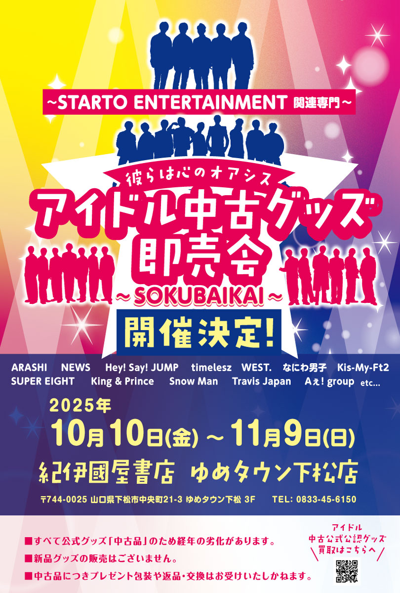 アイドル中古グッズ即売会～STARTO ENTERTAINMENT 他関連専門